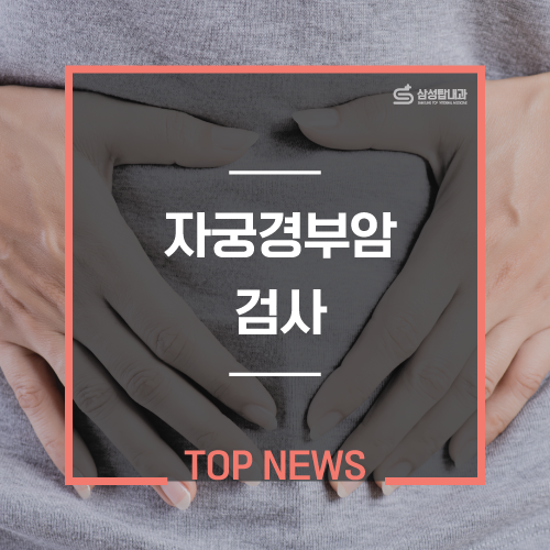  자궁경부암 검진, 놓치지 말아야 할 필수 검사![부천 여성암검진]