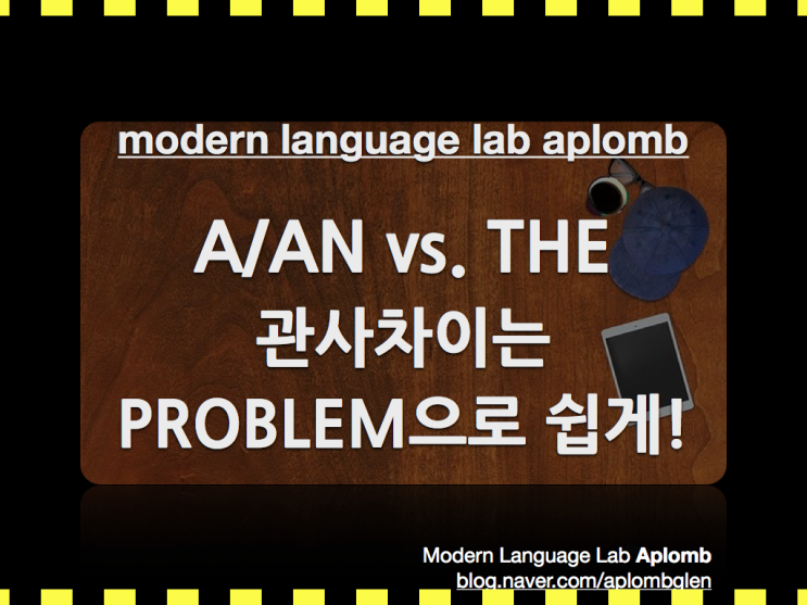  관사는 어떻게 구분하는 것일까? [ a vs the ] [ an vs the ] a/an/the 차이 생활 영어로 쉽게 배우자!