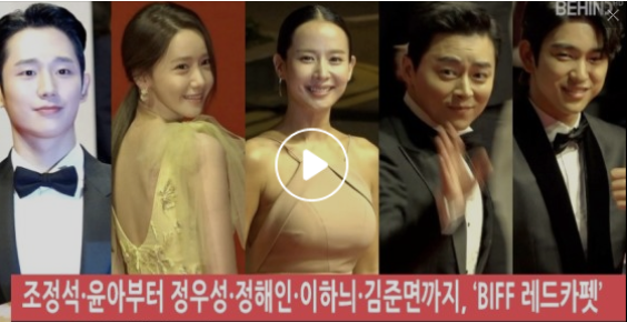  조정석·윤아부터 정우성·정해인·이하늬·김준면까지, ‘BIFF 레드카펫’