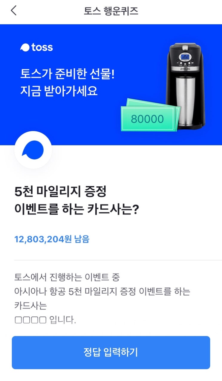  토스 행운퀴즈/송금지원금 ’나만몰랐어토스이벤트’정답