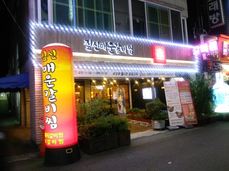  [성남갈비찜 맛집,성남데이트]짚신매운갈비찜