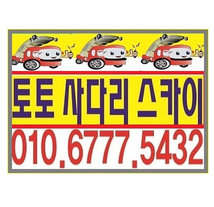  안산 사다리차 스카이 차 괜찮은 곳