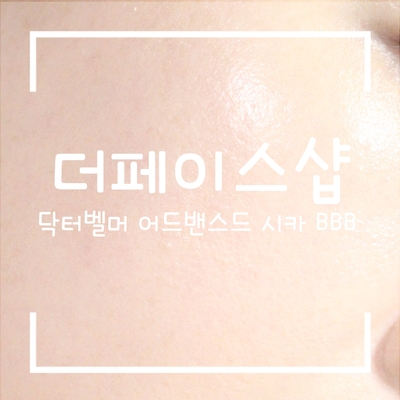  민감성 BB크림 더페이스샵 닥터벨머 어드밴스드 시카 BBB