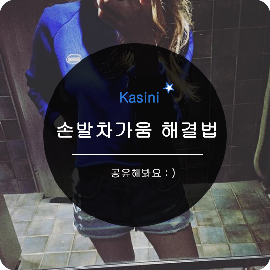  손발차가움 호잇
