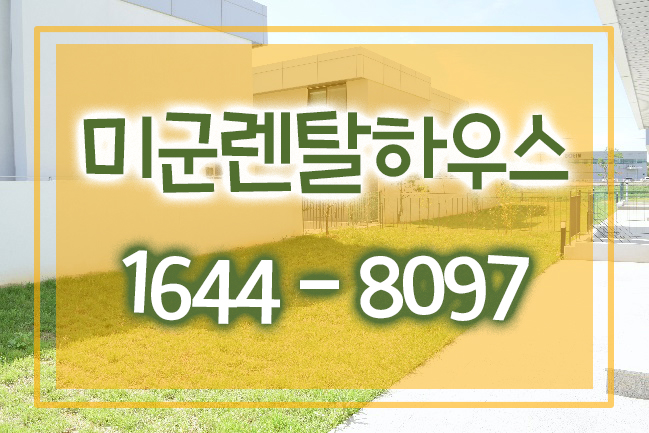  미군렌탈하우스 투자 가치성 높은 이유