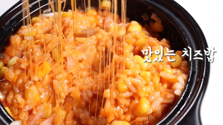  달콤 매콤 맛있는 치즈밥 만들기