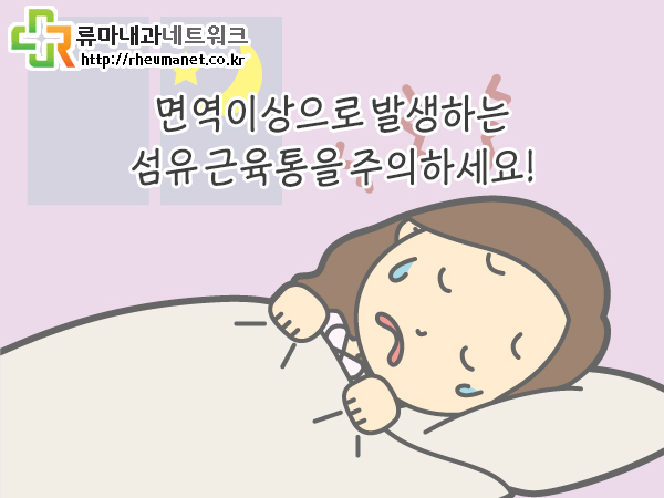  면역이상으로 발생하는 섬유 근육통을 주의하세요!