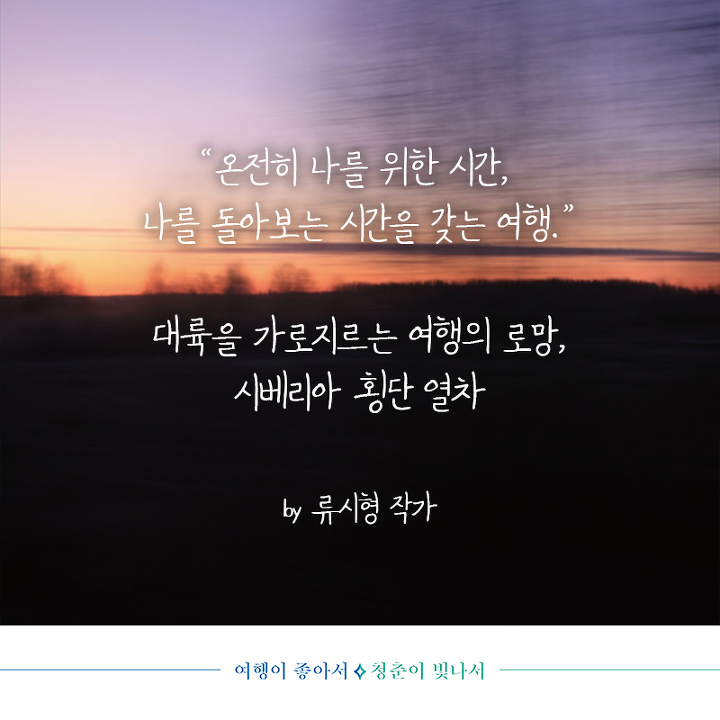  내가 가고 싶어 알아본 시베리아 횡단열차