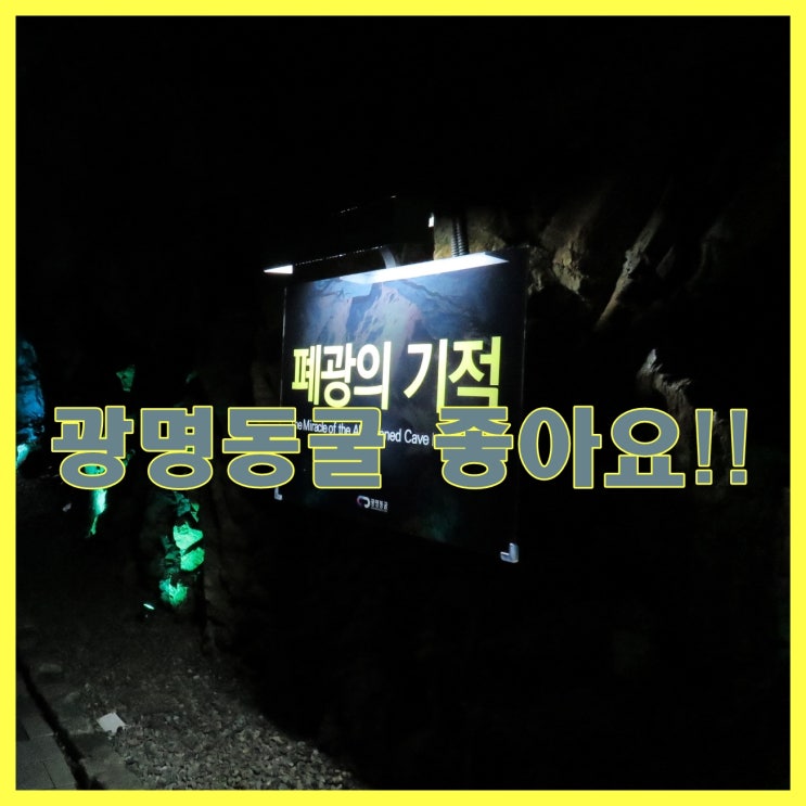  광명동굴 그리고 레인보우팩토리 후기