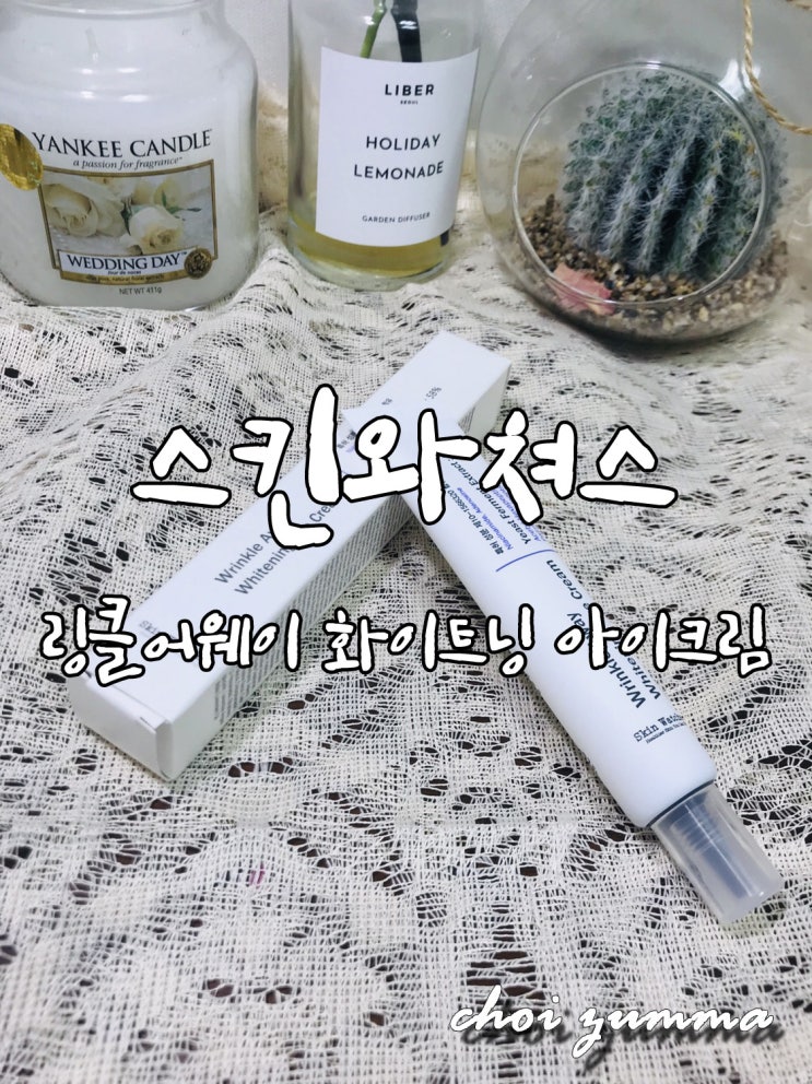  [스킨와쳐스] 아이크림추천 - 피테라 아이크림으로 유명한 링클어웨이 화이트닝 아이크림!!