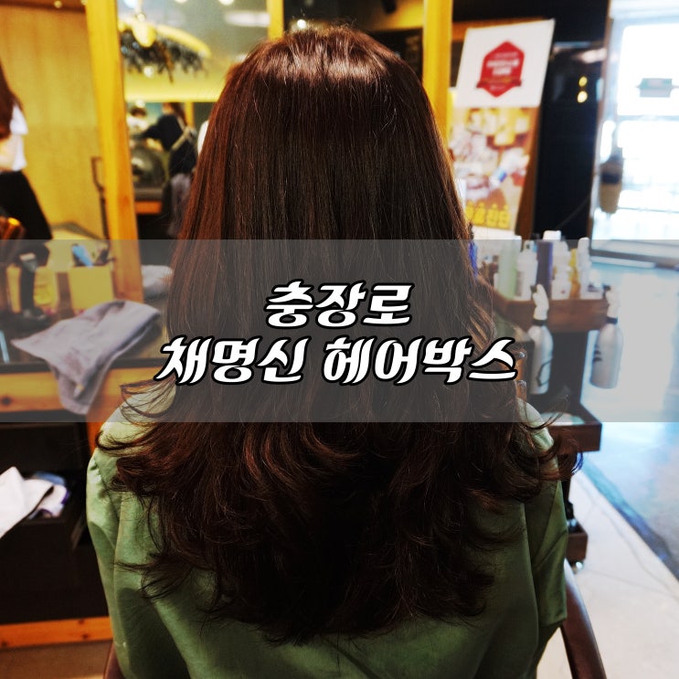  충장로 미용실, 염색 잘하는 채명신 헤어박스