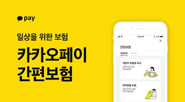 카카오페이 간편보험 출시…첫 상품은 자동차·반려동물보험 카카오페이 간편보험 출시…첫 상품은 자동차·반려동물보험