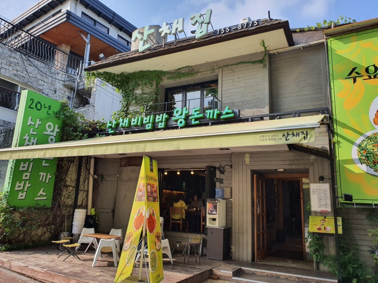  서울 남산 "남산 산채집" 돈까스 맛집 후기