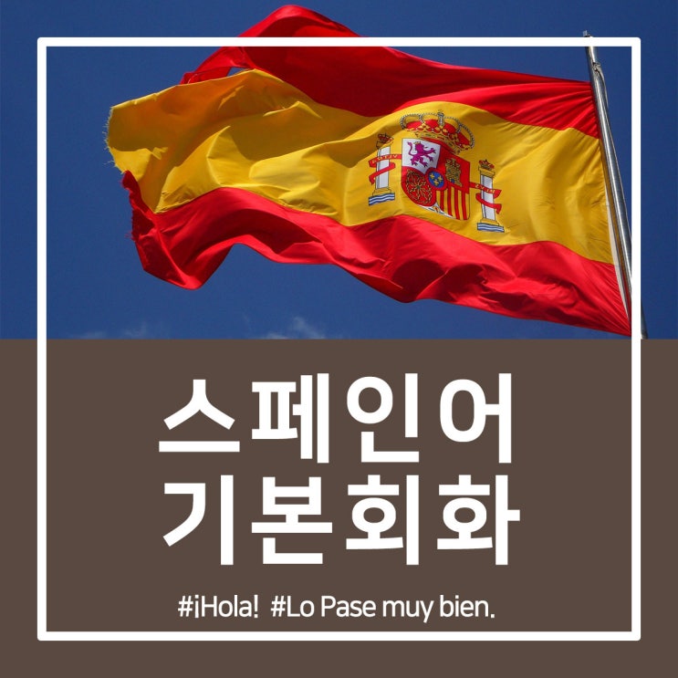  스페인어 기본회화 함께 배워보실래요?