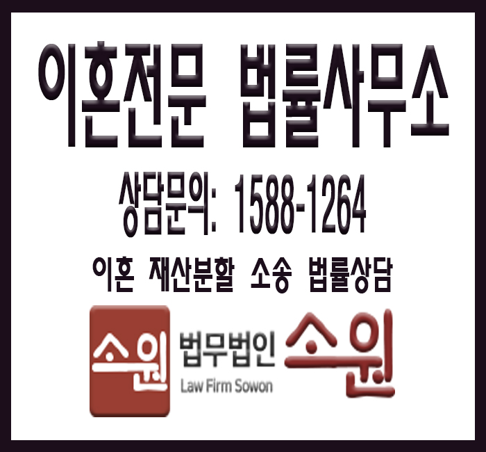  이혼전문 법률사무소 - 이혼하는 방법, 재산분할소송 법률상담 [법무법인소원]