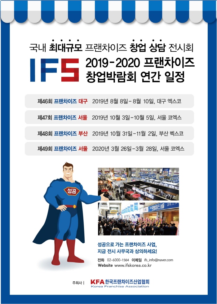 2019 하반기 IFS 프랜차이즈 창업박람회 10월3일~10월5일