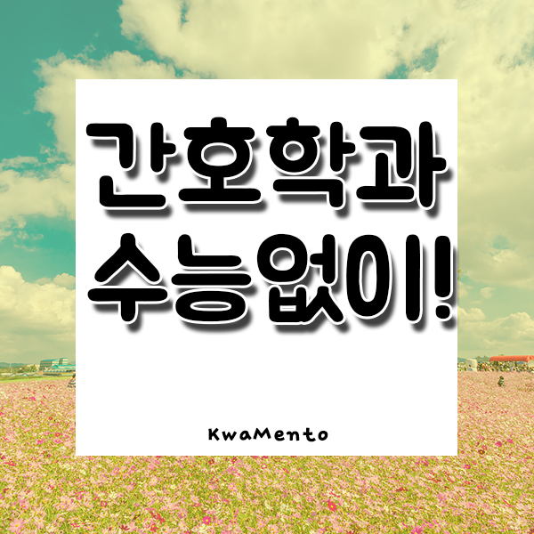  한영대학교 간호학과, 수능없이 대졸자전형으로 가는방법?