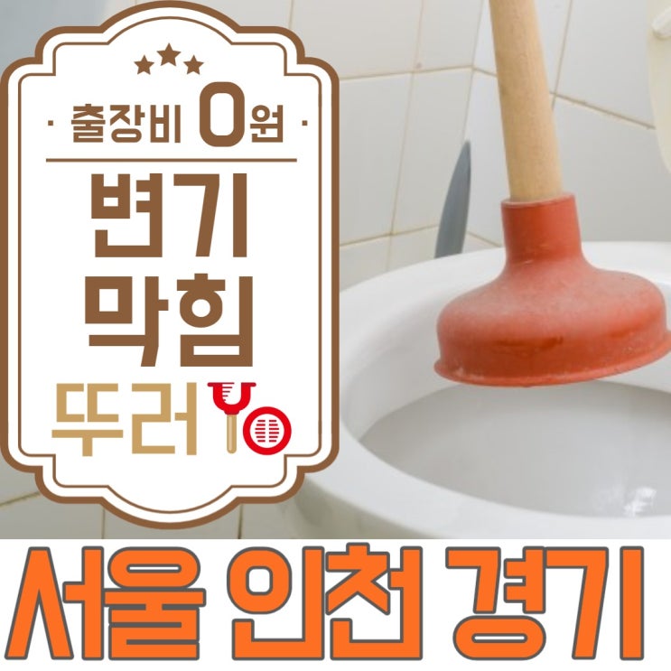  상동변기막힘 알고보니 운전면허증이 들어가서 결국 철거하고 재설치 했어요~