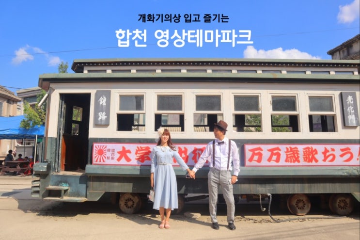 10월 가볼만한곳, 경남 합천 영상테마파크에서 개화기 의상체험해요.(합천의복)