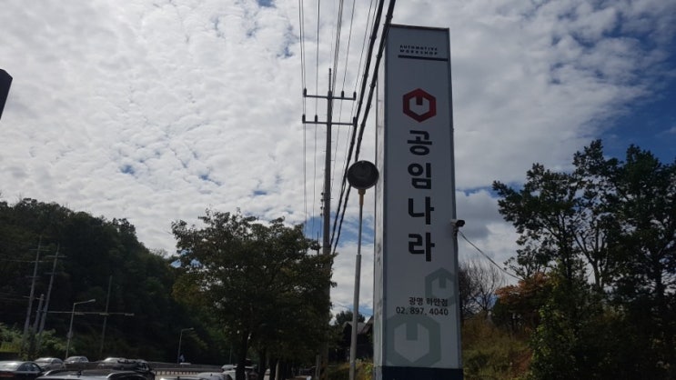  공임나라 광명시 하안점에서 엔진오일교체 후기!