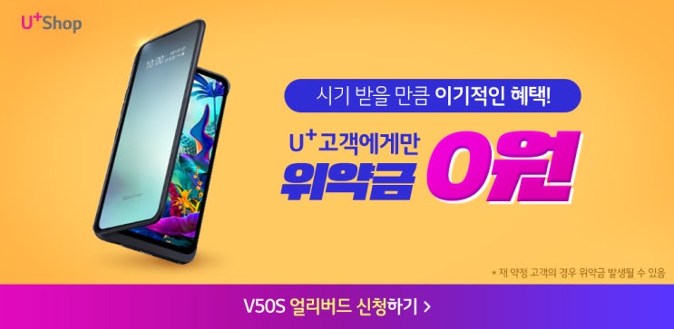 LG V50S 사전예약 듀얼스크린이 위약금0원