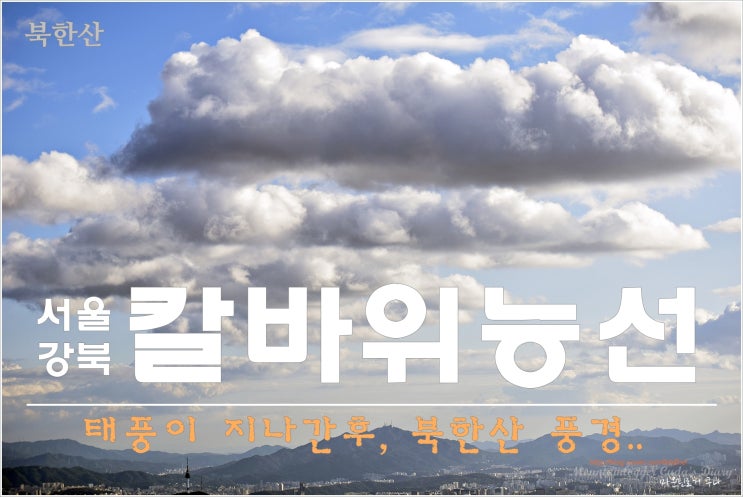 북한산 : 정릉~문필봉~칼바위~보국문~정릉탐쎈