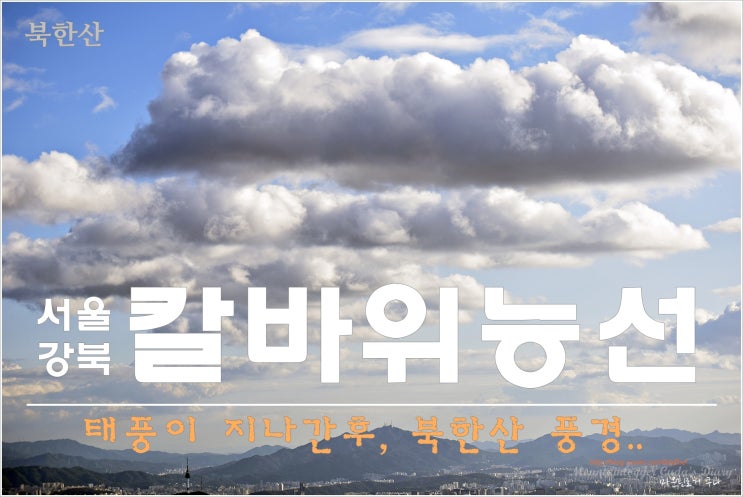  북한산 : 정릉~문필봉~칼바위~보국문~정릉탐쎈