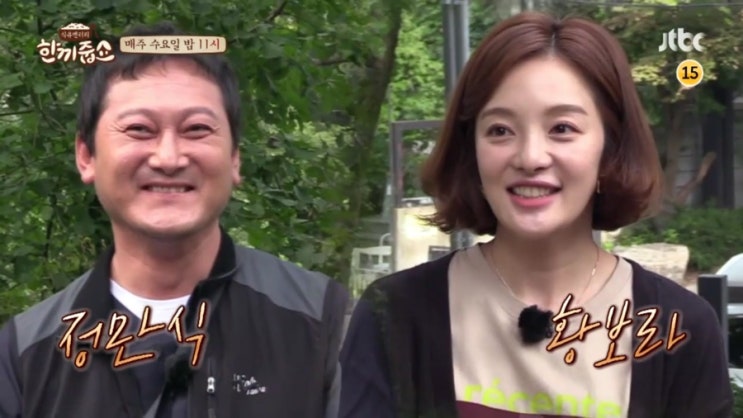  한끼 줍쇼 황보라&정만식 146회 줄거리 예고(수요예능 jtbc)