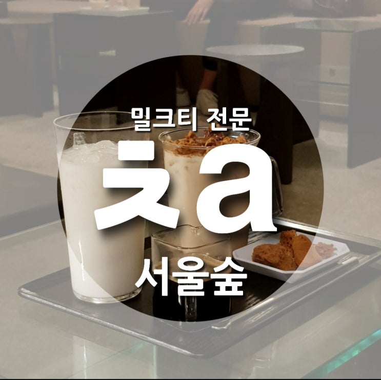  성수동 달고나 밀크티! 전참시 이영자 바로 그 집!! _ 카페 차(ㅊa)