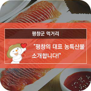 평창의 대표 농특산물 소개합니다! [평창 먹거리]