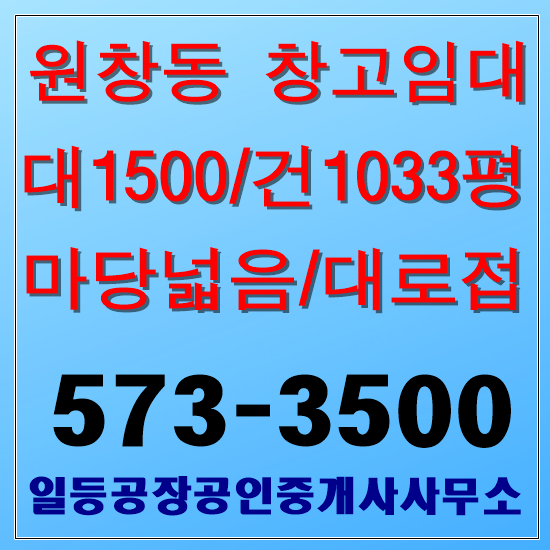 인천 서구 원창동 창고임대 대1500/건1033평