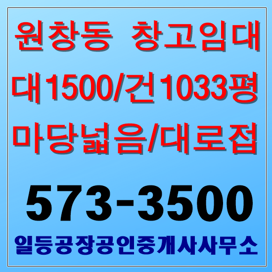  인천 서구 원창동 창고임대 대1500/건1033평