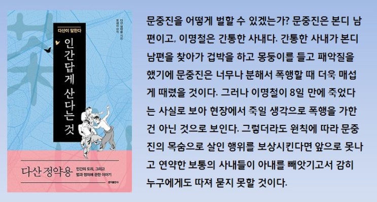  조선시대 인간의 도리와 법과 정의에 관한 이야기, 인간답게 산다는 것