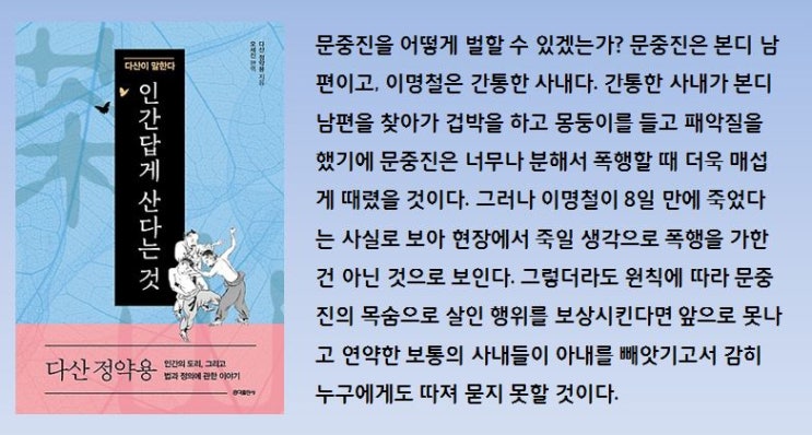 조선시대 인간의 도리와 법과 정의에 관한 이야기, 인간답게 산다는 것