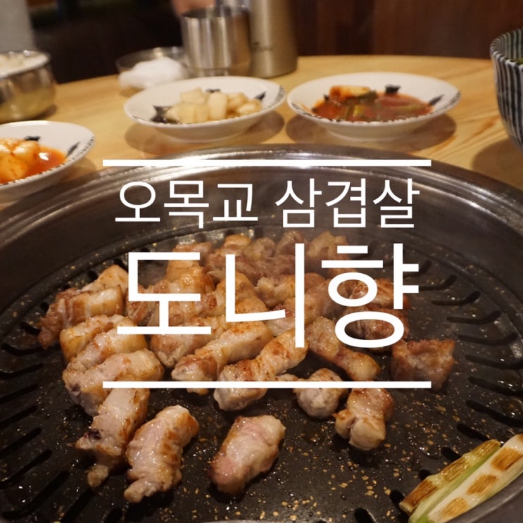  오목교 삼겹살 도니향