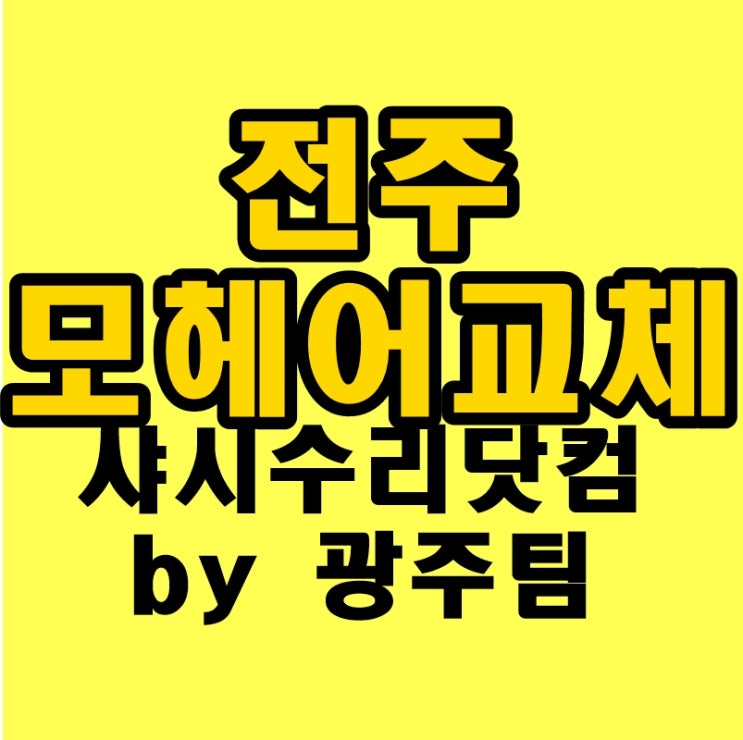  전주 샷시모헤어교체 먼지관리 제대로