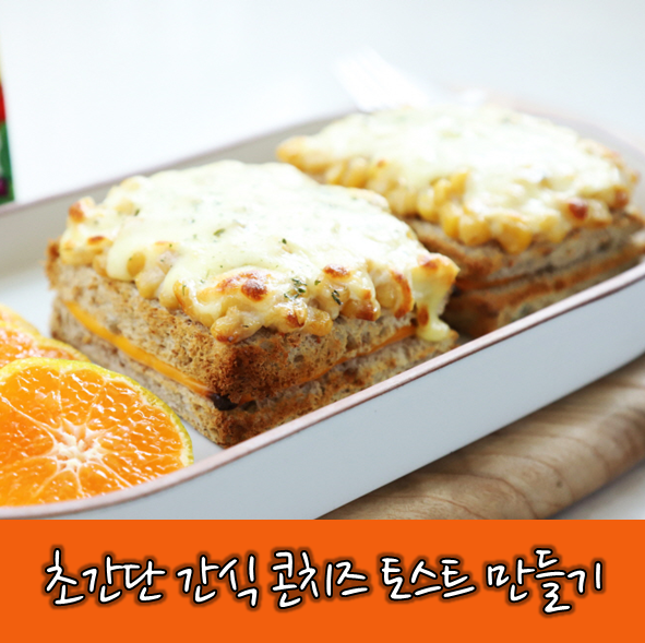  <레시피> 초간단 콘치즈 토스트! 두툼하고 바삭하게 간단한 간식