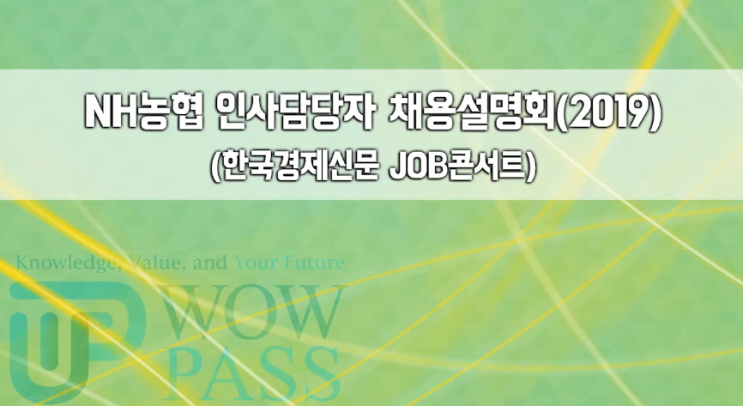  인사담당자가 직접 알려주는 2019 채용 설명회 : [NH농협은행]