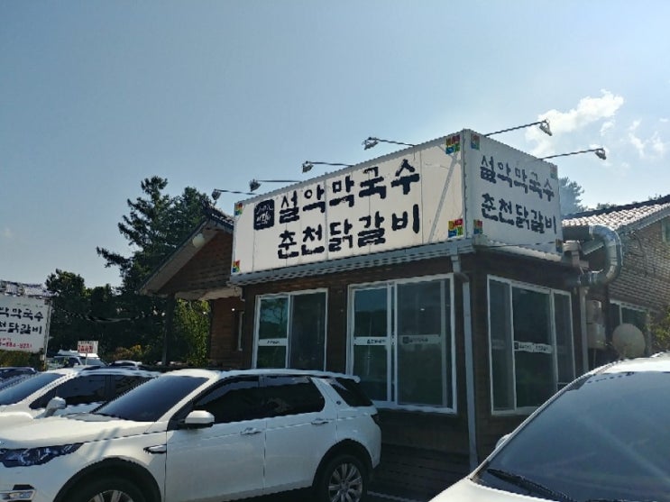 2019 가을 1박2일 가평 여행 첫째날 - 가평 맛집 설악막국수 춘천닭갈비