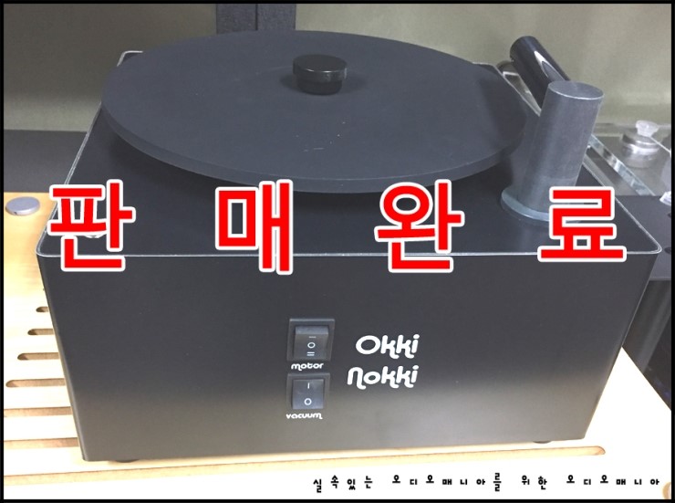 [매장중고상품] OKKI NOKKI | 오키노키 | RCM 2 (블랙 마감) | LP 레코드 클리너 기기