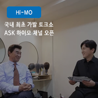  이덕화 가발의 비밀부터 가발 관리까지! 국내 최초 가발 토크쇼 ASK 하이모 오픈