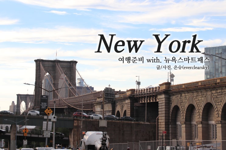 뉴욕 여행 준비, 관광지 List - 이번에도 뉴욕스마트패스!