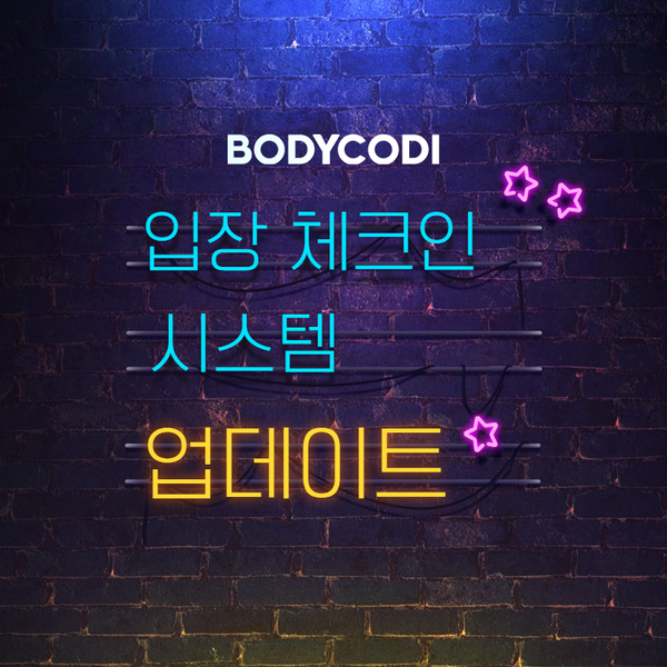  [바디코디] 체크인 시스템 업데이트 (중요공지)