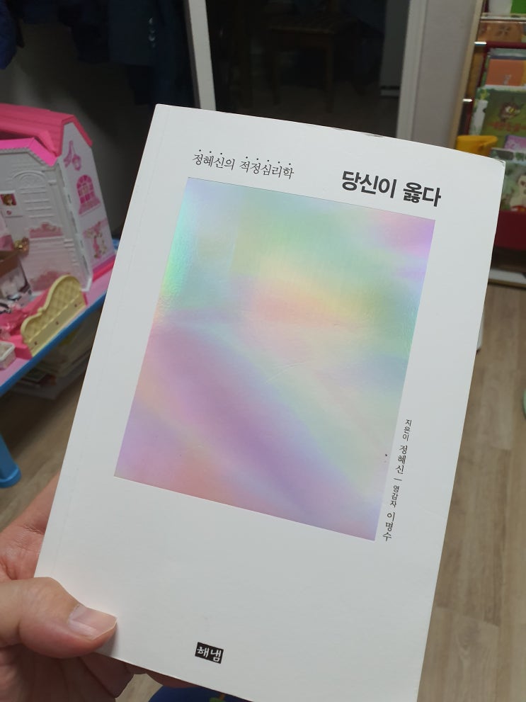  바른 말 대신 묻는다. "지금 네 마음은 어떠니?"ㅣ정혜신, 당신이 옳다.