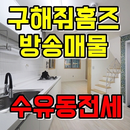 강북구 수유동 구해줘홈즈 실매물 복층전세