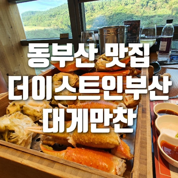 [동부산맛집] 믿고 먹는 대게맛집 : 더이스트인부산 대게만찬