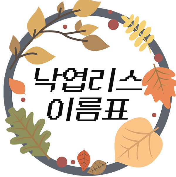  가을 낙엽 리스 이름표