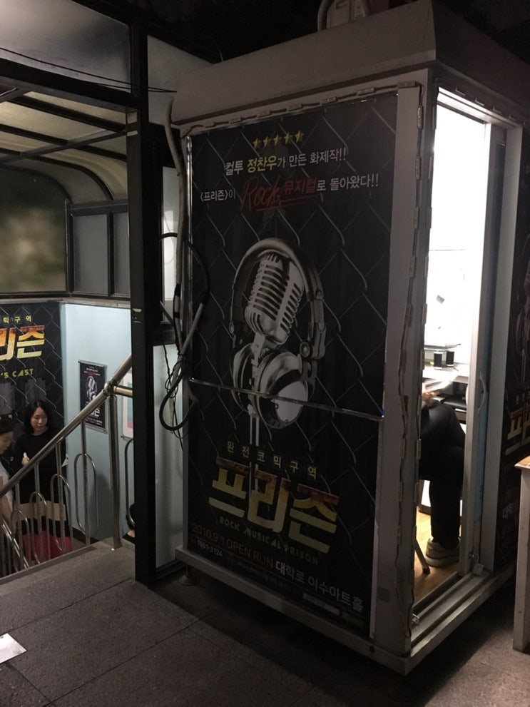  2019.10.04 대학로 연극 프리즌