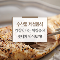  10월 수산물 제철음식, 감칠맛 나게 먹어보자!