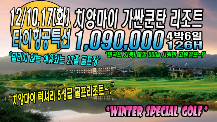  #치앙마이골프 - 태국 치앙마이 가싼쿤탄 리조트 6일 / 가싼쿤탄cc / 12.10,17(화)